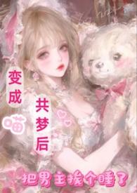 变成猫猫的