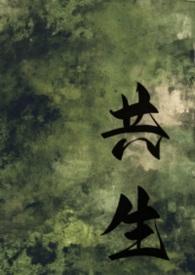 共生by丙