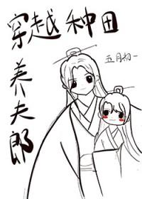 种田穿越宠夫郎