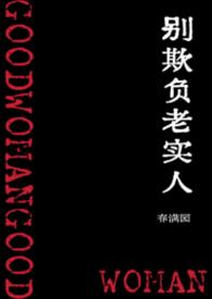 美国电影别欺负老实人