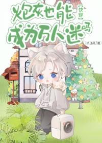 炮灰也有万人迷