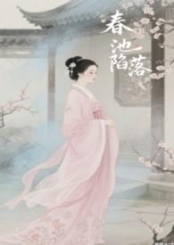 春池陷落作者鱼与十叁年