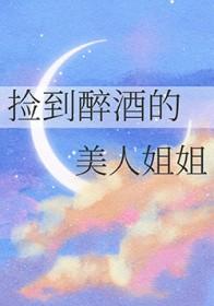 捡个醉酒美女