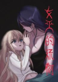 女巫的玩儿法