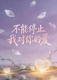 不能停止你对我的爱歌词