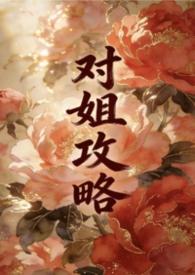 普通姐弟攻略1.0密码