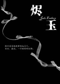 烬玉(强取豪夺1v1)