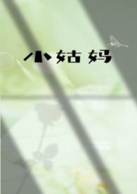 小姑的姑
