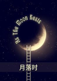月落时刻