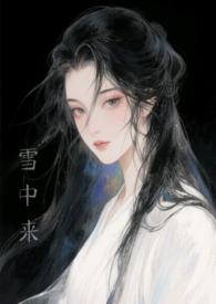 她从风雪来此