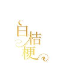 白桔梗的功效与作用及禁忌