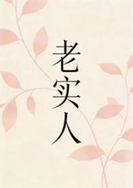 老实人被迫冲喜by文心王平
