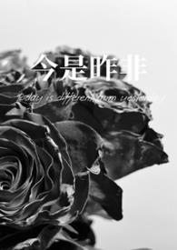 今是昨非打一数字