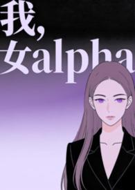 女alpha又