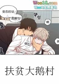 扶贫大鹅村txt