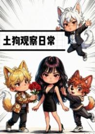 土狗养殖技巧