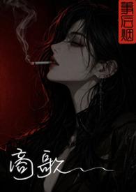 商歌原文及翻译