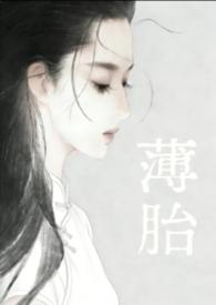 薄胎和厚胎区别