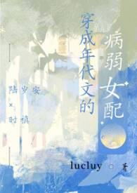 穿成年代文的病弱女配作者lucluy著