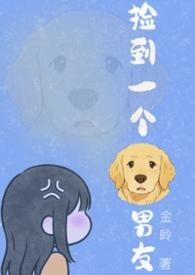 捡了一个狗
