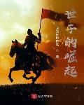 世子的崛起全文在线