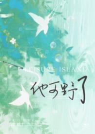 他最野了可