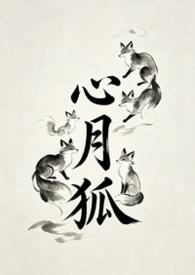 心月狐最旺3个生肖