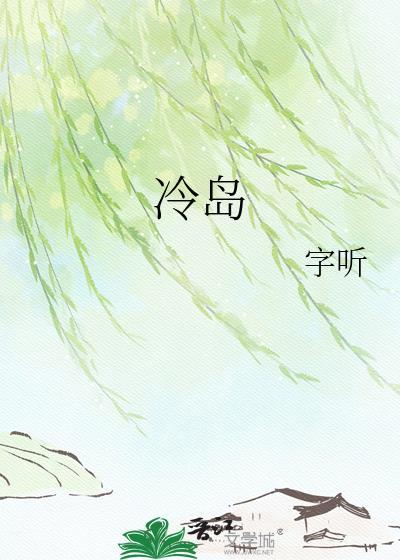 冷岛效应