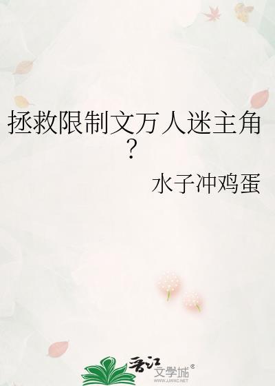 拯救万人迷最终篇