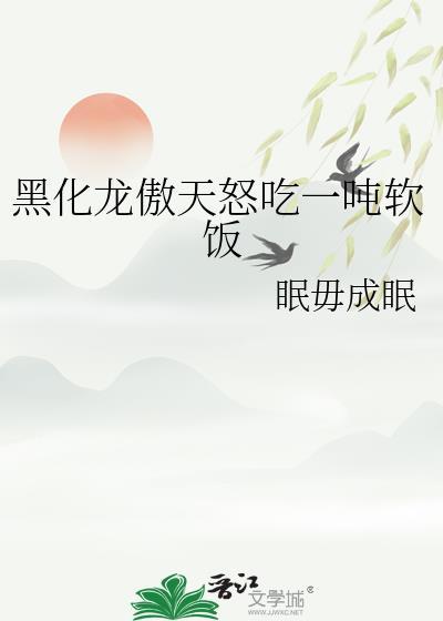 龙傲天黑化