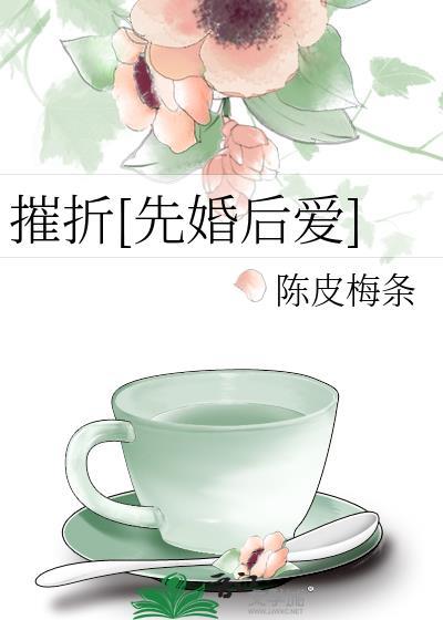 摧残与摧折的区别