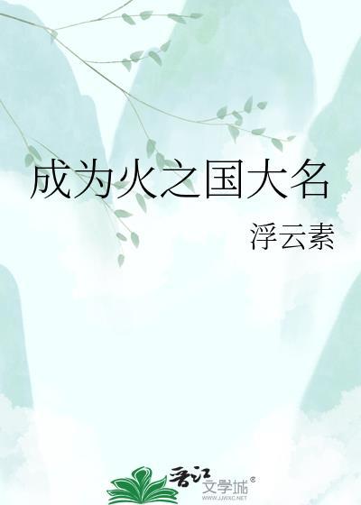 成为火之国大名免费阅读