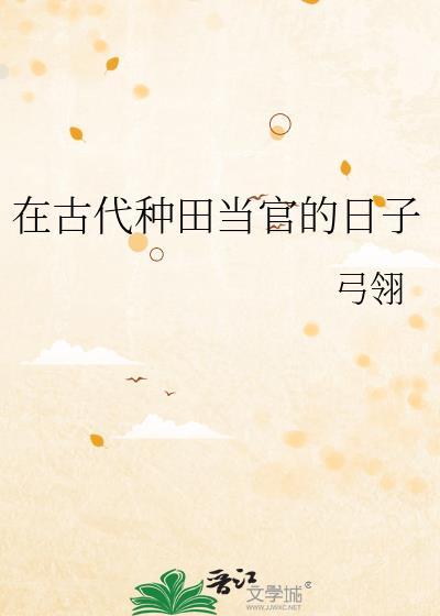 在古代种田当官的日子刑越