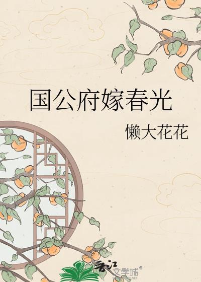 国公府来了一位嫡姑娘