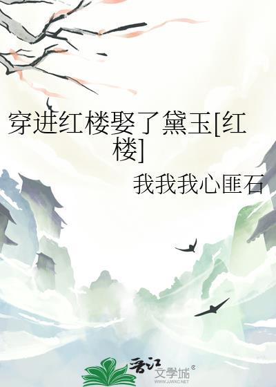 穿入红楼梦娶林黛玉