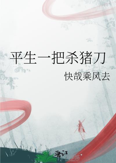 一把杀猪刀不驯
