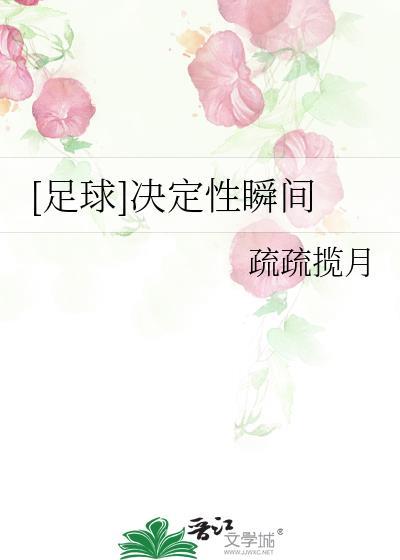 足球决定性瞬间伊曼纽尔txt