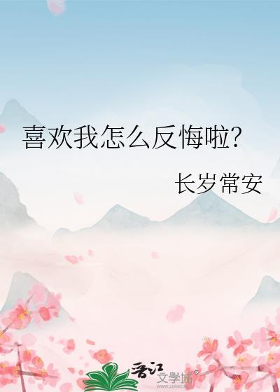喜欢我怎么反悔啦呢