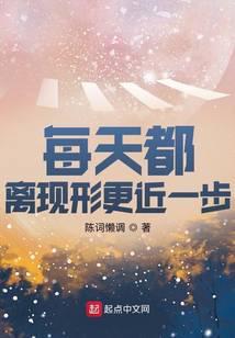 每天都离现形更近一步百度百科