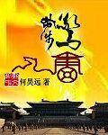 唐人步步惊心