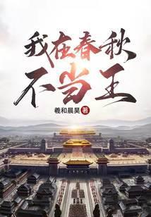 我在春秋建座城