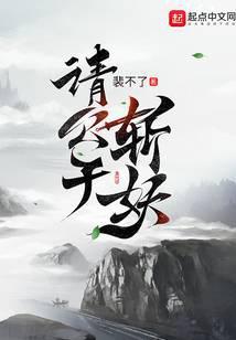 请公子斩妖 裴不了
