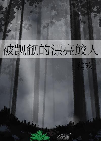 被觊觎的漂亮鲛人免费阅读