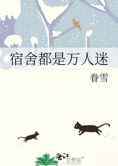 整个宿舍的人都爱我