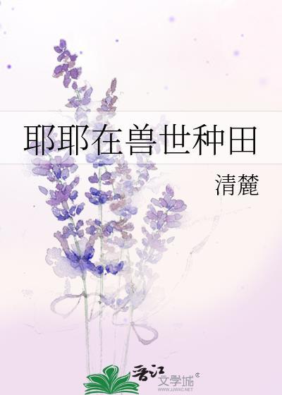 您哉兽世种种田生生
