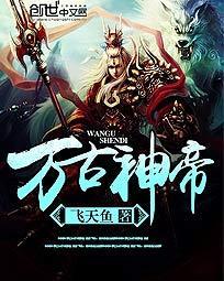万古神帝百度百科