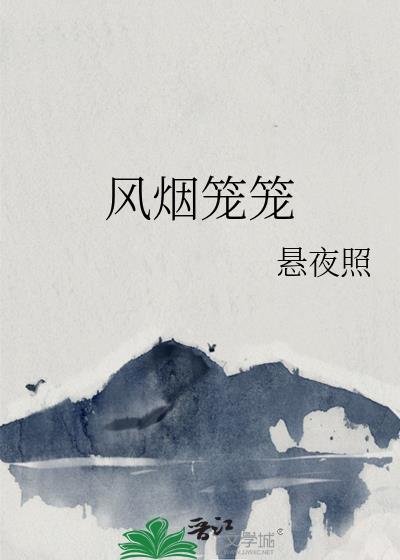 烟笼凤阙是什么意思