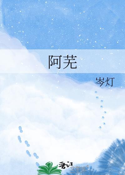 萧衍和阿芜