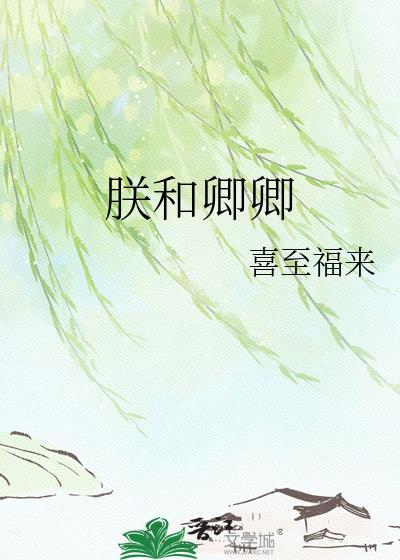 朕欲与卿系红绳出自哪首词