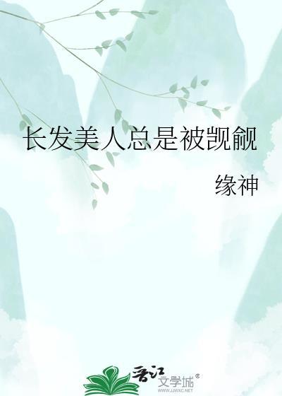 现代长发美人受文推荐